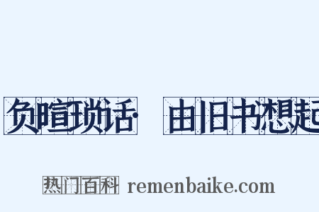 负暄琐话·由旧书想起是什么意思的图片